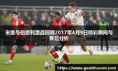 米堡与伯恩利激战回顾2017年4月9日精彩瞬间与赛后分析