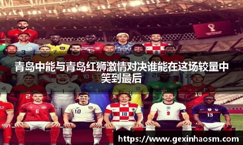青岛中能与青岛红狮激情对决谁能在这场较量中笑到最后