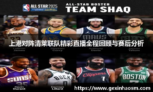 上港对阵清莱联队精彩直播全程回顾与赛后分析