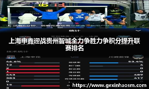 上海申鑫迎战贵州智城全力争胜力争积分提升联赛排名