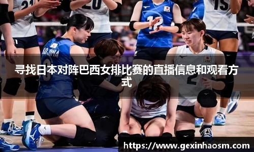 寻找日本对阵巴西女排比赛的直播信息和观看方式