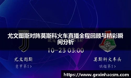 尤文图斯对阵莫斯科火车直播全程回顾与精彩瞬间分析