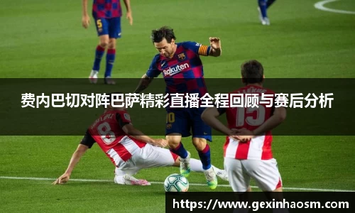 费内巴切对阵巴萨精彩直播全程回顾与赛后分析