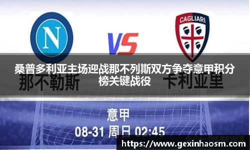 桑普多利亚主场迎战那不列斯双方争夺意甲积分榜关键战役